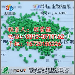 餐盒專用草綠色母粒 江源色母粒 在線咨詢 湟中縣 色母粒優(yōu)惠價格