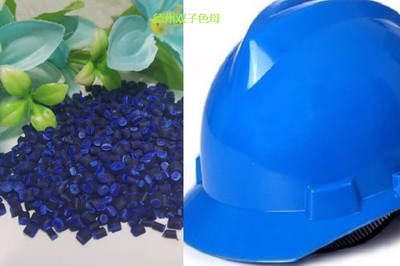 安全帽用色母粒 藍色 色光鮮艷、分散性好