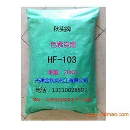 環(huán)保高色素炭黑hf 103,高色素炭黑,環(huán)保高色素炭黑hf 103,高色素炭黑生產(chǎn)廠家,環(huán)保高色素炭黑hf 103,高色素炭黑價格