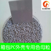 漳州市專業(yè)生產(chǎn)箱包pc外殼專用色母粒-北京彩之翼科貿(mào) -