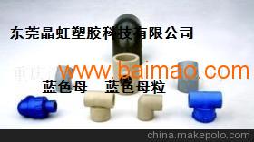 藍(lán)色母,注塑藍(lán)色母,吹膜藍(lán)色母粒,管材藍(lán)色母,藍(lán)色母,注塑藍(lán)色母,吹膜藍(lán)色母粒,管材藍(lán)色母生產(chǎn)廠家,藍(lán)色母,注塑藍(lán)色母,吹膜藍(lán)色母粒,管材藍(lán)色母價格