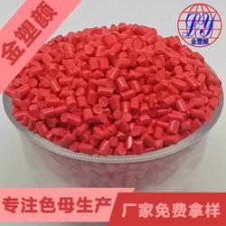 供應(yīng)酒紅色母粒塑膠顆粒生產(chǎn)廠家免費拿樣